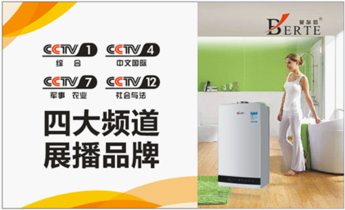 貝爾塔品牌精彩不停歇 壁掛爐廣告即將登陸央視